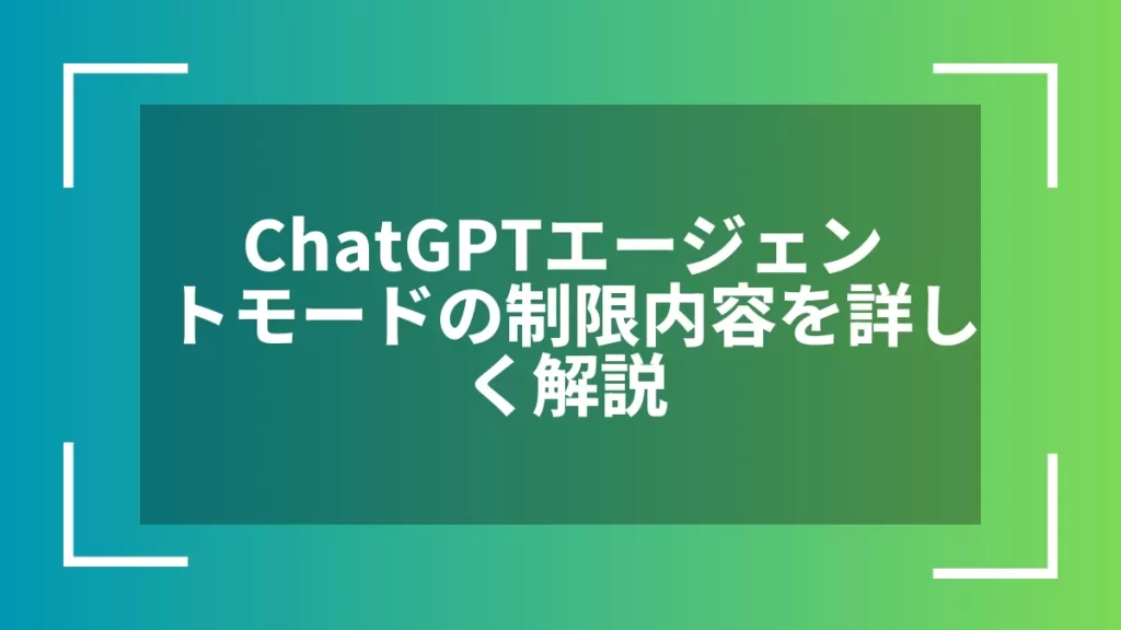 ChatGPTエージェントモードの制限内容を詳しく解説