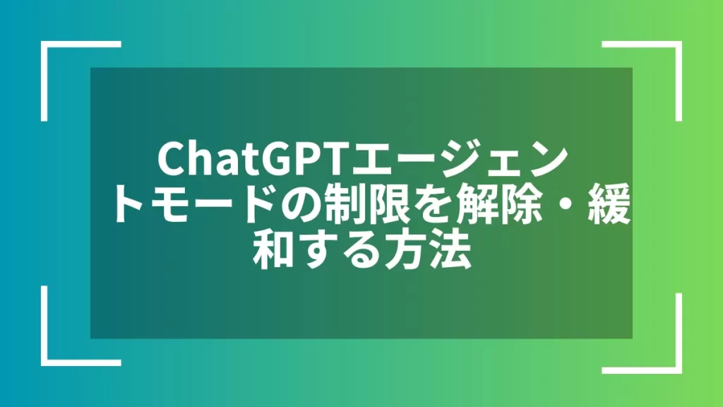 ChatGPTエージェントモードの制限を解除・緩和する方法